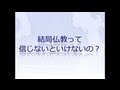【第9話】仏教って結局信じないといけないの?(他の宗教との違い2)