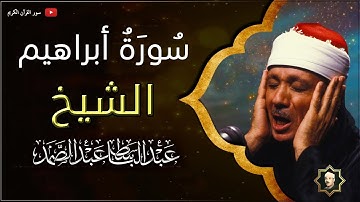 سورة إبراهيم كاملة - من أروع ما جود الشيخ عبد الباسط عبد الصمد Surat Ibrahim