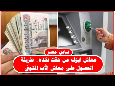 معاش ابوك من حقك تخده طريقة الحصول على معاش الأب المتوفي طبق ا لقانون المعاشات الجديد 2023