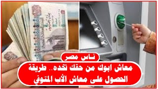 معاش ابوك من حقك تخده طريقة الحصول على معاش الأب المتوفي طبقًا لقانون المعاشات الجديد 2023