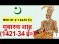 Mubarak shah 142134 ad mubarak shah sayyid dynasty sayyid vansh history in hindi lec 20