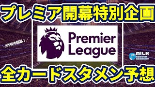 プレミア22 23開幕 クリスタル パレス アーセナルから始まる10カードスタメン予想 Youtube プレミア22 23開幕 クリスタル パレス アーセナルから始まる10カードスタメン予想 Youtube
