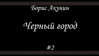 Черный город (#2)- Борис Акунин - Книга 14