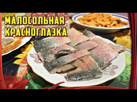 ВЫ ЗАБУДЕТЕ про магазинную селедку! /// КРАСНОГЛАЗКА МАЛОСОЛЬНАЯ!