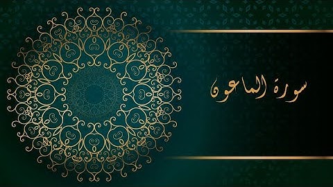 سورة الماعون بصوت جميل