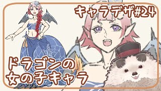 【一緒に朝活】キャラクターデザインの水曜日＃２４【ゆる～くお絵描き】