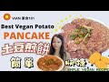 《素食101》簡易素食 - 不一樣的薯仔煎餅 ｜韓式馬鈴薯煎餅｜Crispy Korean Potato Pancake (Gamjajeon) Simple Vegan Cooking 101