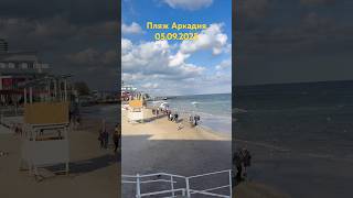 Пляж Аркадия 05.09.2025 #одесса #одессасегодня #аркадия
