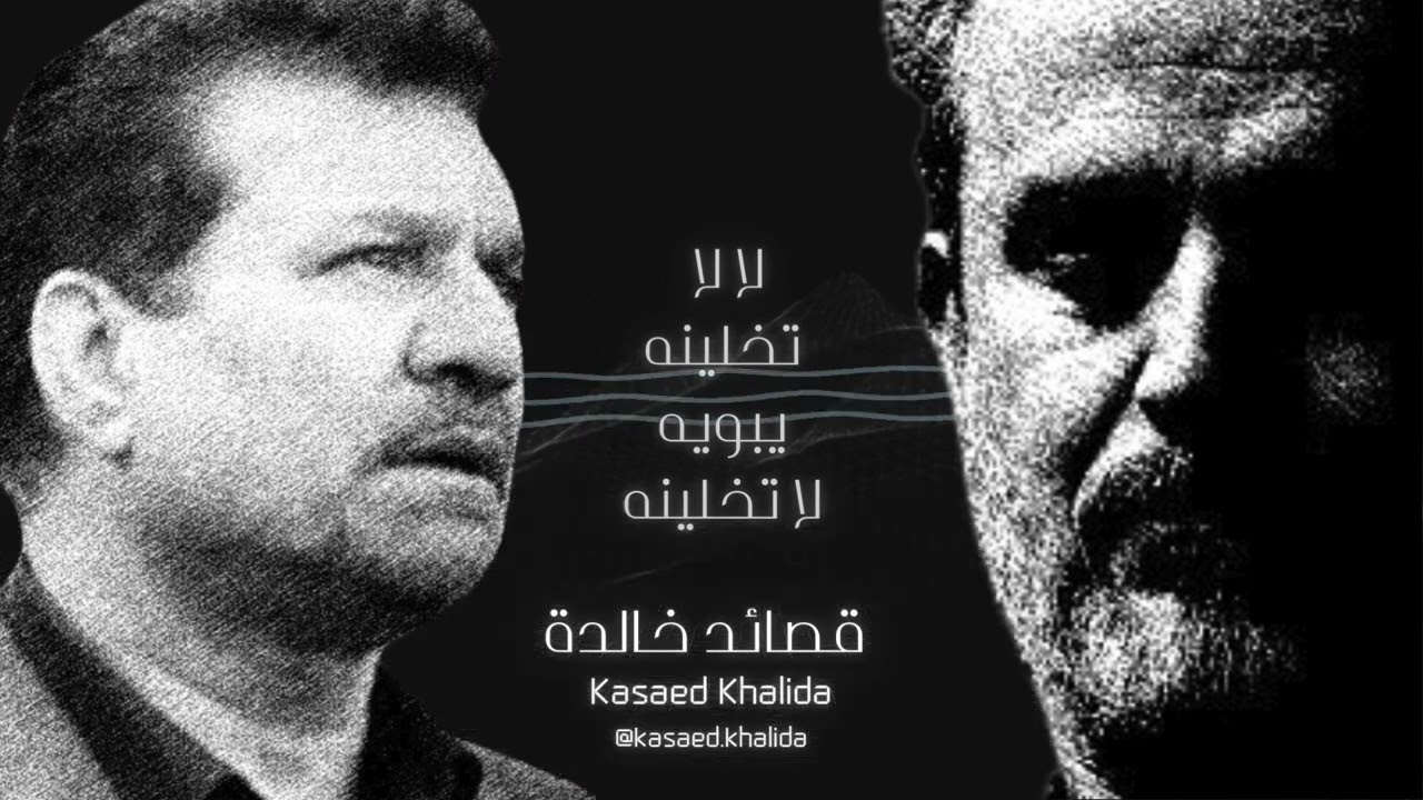 لا لا تخلينه يبويه لا تخلينه - الرادود باسم الكربلائي