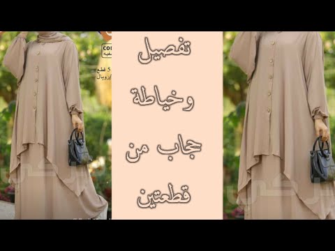 الجزء 2 طريقة خياطة حجاب من قطعتين بغطاء الرأس و بأزرار ديكور من الألف الى الياء