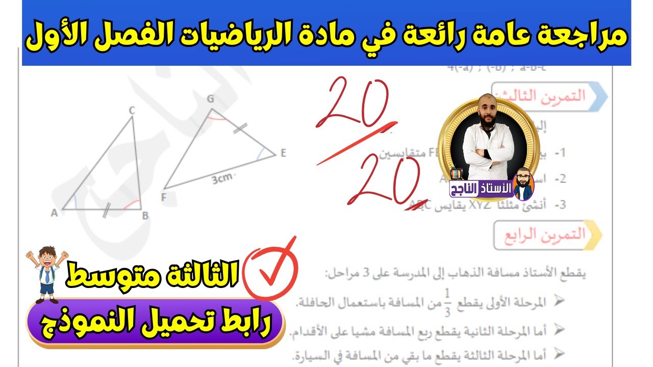 مبروك 20 مع هذه المراجعة العامة للفرض و اختبار الفصل الأول مادة الرياضيات الثالثة متوسط