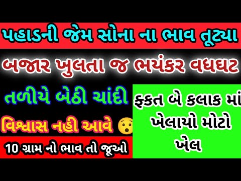 આજના અહમદાબાદ ના સોના ચાંદીના ભાવ | Today Gold Rate Gujrat | #sonanabhav #goldprice