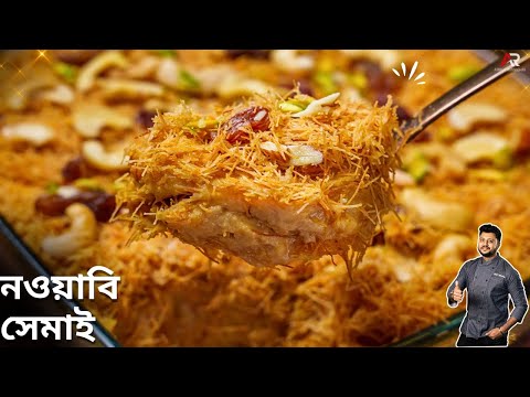 নওয়াবি সেমাই একদম নতুন পদ্ধতিতে ক্রিম,কনডেন্সড মিল্ক এবং কাস্টার্ড ছাড়া|Nawabi shemai Recipe Bangla