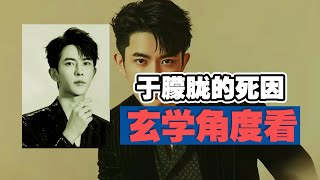 【玄学角度看于朦胧死因】为什么这件事在中国被全面封锁?异度空间找到于朦胧的灵魂?