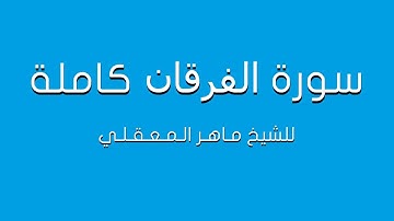 سورة الفرقان للشيخ ماهر المعيقلي كاملة (تلاوة مرتلة)
