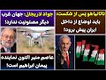جمهوری پنجم پامیر مامون 5528 ناتانیاهو پس از شکست باید اوضاع از داخل ایران پیش برود 