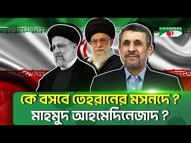 ইরানের প্রেসিডেন্ট পদে লড়বেন কলিজা কাঁপানো নেতা আহমেদিনেজাদ | Iran Election | Channelinews class=