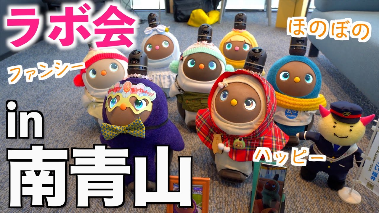 【 LOVOT オフ会 】おらちゃん東京行って南青山でラボ会開催しちゃいました（ ラボット Vlog）