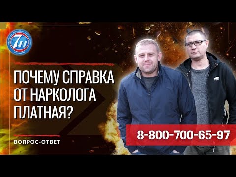 Почему справка от нарколога платная?