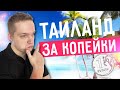 ПО ЧЁМ СЕЙЧАС ТАИЛАНД? Цены на Пхукет в 2021 году