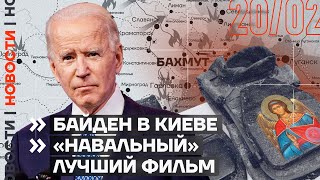 ❗️ НОВОСТИ | БАЙДЕН В КИЕВЕ | «НАВАЛЬНЫЙ» — ЛУЧШИЙ ФИЛЬМ