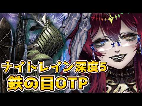 【エルデンリングナイトレイン/Steam】遠距離職だけど近接もやります！鉄の目OTPの深き夜【Vtuber/漁火じえり】2026.10.24.