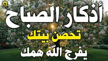 أذكار الصباح - راحة نفسية لا توصف بصوت القارئ علاء عقل | Morning Athkar - Dzkir Pagi by Alaa Aql