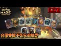 【阿月遊戲直播 (ENG/CN)】台服雙排 歡迎++  | 哈利波特:魔法覺醒