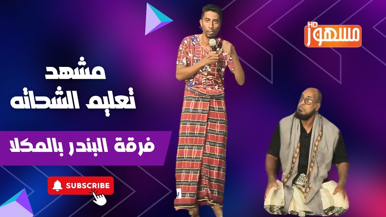 مشهد-تعليم الشحاته|فرقة البندر بالمكلا