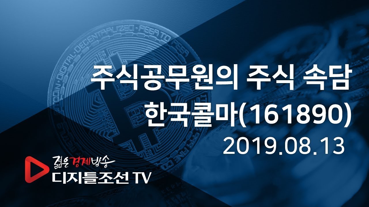 주식공무원의 주식 속담_한국콜마(161890)