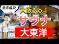 大阪人気サウナ【大東洋】徹底解説