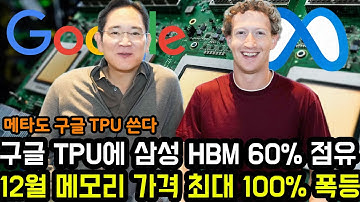 구글 TPU에 삼성 HBM이 60% 점유, 1위 | 12월 메모리 가격 최대 100% 폭등, 메타도 이제 구글 TPU 쓴다.