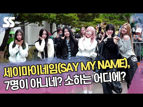 세이마이네임(SAY MY <strong>NAME</strong>), 7명이 아니네? 소하는 어디에? (&amp;#<strong>39</strong>;뮤직뱅크&amp;#<strong>39</strong>; 출근길)