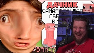видео: САМЫЙ ТУПОЙ ЧИТЕР В МАЙНКРАФТ #4 | РЕАКЦИЯ НА ДАЧНИКА картинка: САМЫЙ ТУПОЙ ЧИТЕР В МАЙНКРАФТ #4 | РЕАКЦИЯ НА ДАЧНИКА