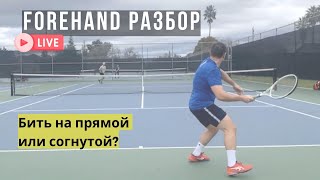 Бить на прямой или согнутой? Точка контакта. Разбор forehand в рамках личного сопровождения