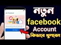 How to Create Facebook Account Kivabe Khulbo | Facebook New Account | Facebook id Kivabe Khulbo