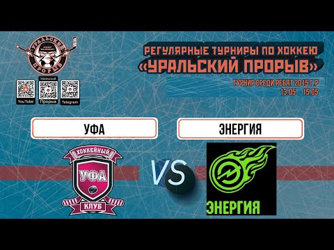 12.05.2024 2015 г.р. Уфа  Уфа  -  Энергия  Кемерово