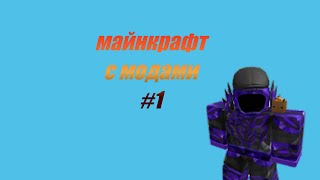 майнкрафт с милионном модов #1