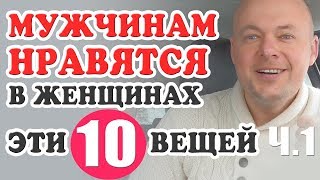 10 ВЕЩЕЙ, которые НРАВЯТСЯ МУЖЧИНАМ в женщинах. Часть 1. Денис Косташ