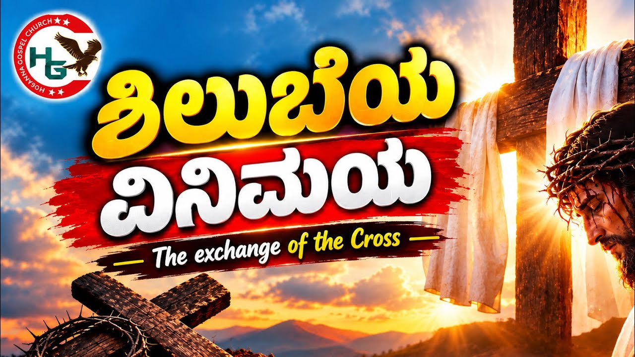 ಶಿಲುಬೆಯ ವಿನಿಮಯ | Kannada Sermon | Ps. Titus D’Souza