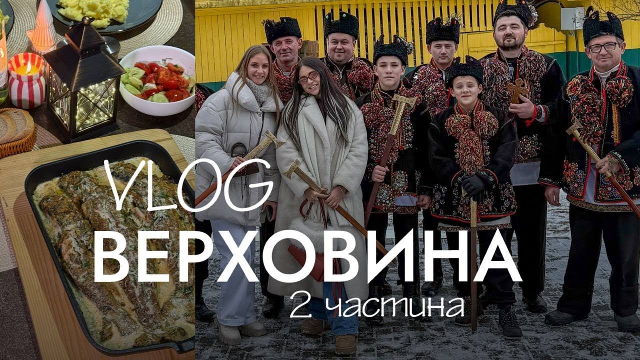 VLOG: ВЕРХОВИНА /ВОДОХРЕЩА / ГУЦУЛИ/ СМАЧНА ФОРЕЛЬ / ДОРОГА ДО ЛЬВОВА2 частина