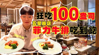 【豪想吃回本Ep18】花$1539能回多少本挑戰5星飯店 菲力牛排吃到飽狂吃100盎司現點現做無限續期間限定台北吃到飽Lobby Lounge吃播 大胃王 吃到飽 全品項