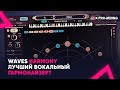 Waves Harmony : Лучший вокальный гармонайзер?