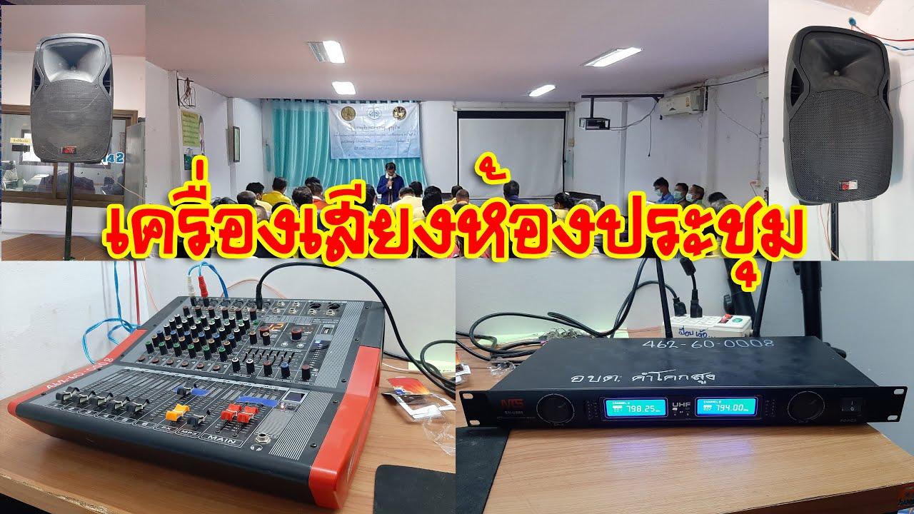 เครื่องเสียงบ้านๆ EP.108 เครื่องเสียงห้องประชุม