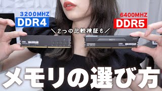 初心者向け！自作PCメモリの選び方。 DDR5 ・ DDR4 どっちが良いの！？　KLEVV BOLT V DDR5 6400Mhz ｜OCメモリ規格,速度,容量,検証,比較【2023年最新】