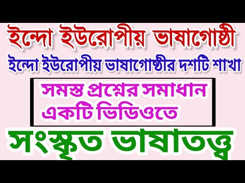 ইন্দো ইউরোপীয় ভাষাগোষ্ঠী | ইন্দো ইউরোপীয় ভাষাগোষ্ঠীর দশটি শাখা | class xii | sanskrit linguistic