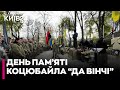 ЗВОРУШЛИВІ кадри! У Києві побратими зібрались на Аскольдовій могилі на 30-річчя "Да Вінчі"