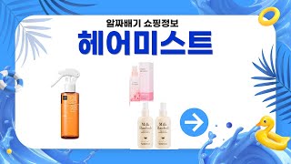 헤어미스트 리뷰 베스트 5 | 사용후기와 효과 비교!