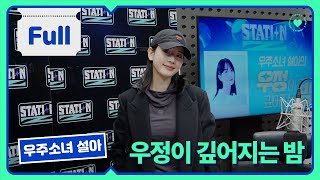 [STATION-Z] 우주소녀 wjsn 설아의 '우정이 깊어지는 밤' | KBS 231205 방송