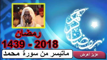 تراويح عزيز أهرض سورة محمد الفتح رمضان 1439 2018 ساحة السنبلة